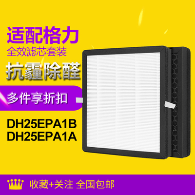 适配格力除湿机DH25EPA1B/DH25EPA1A 复合滤网