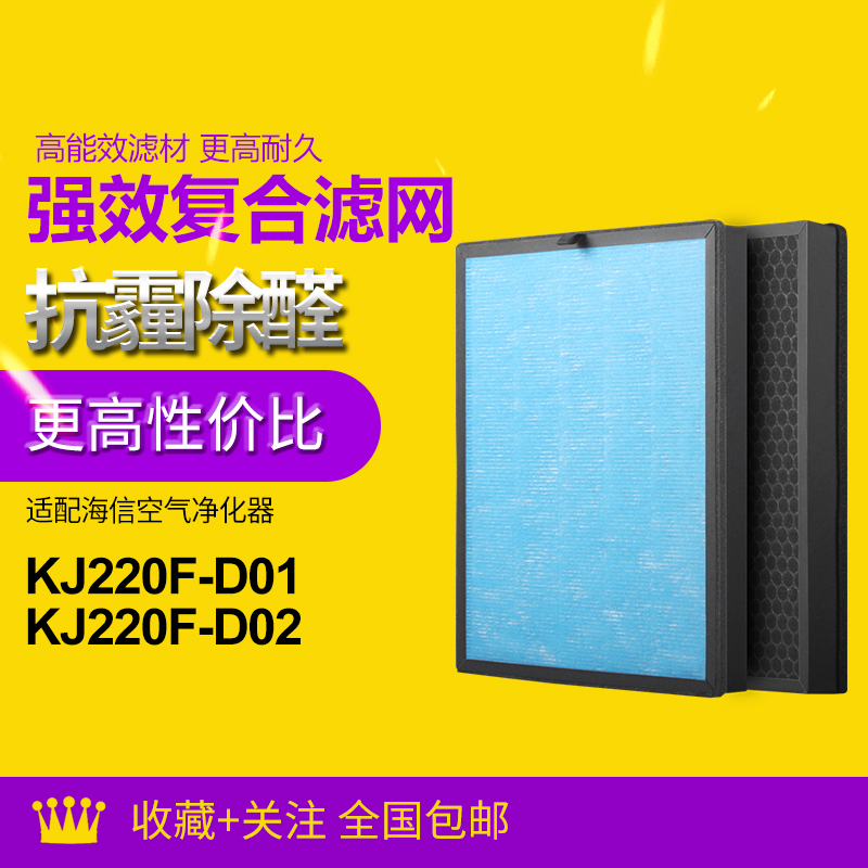 适配海信(Hisense)海信空气净化器KJ220F-D01/D02过滤网复合滤芯