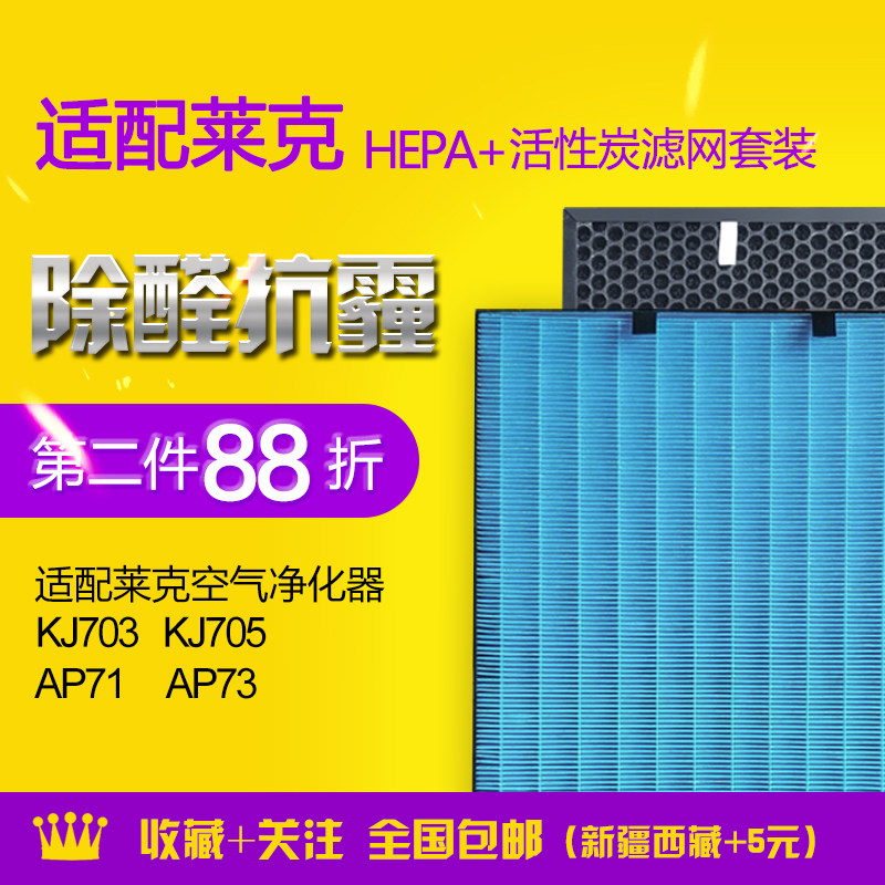 适配莱克空气净化器滤网KJ703 KJ705 AP71 AP73 HEPA活性炭滤网