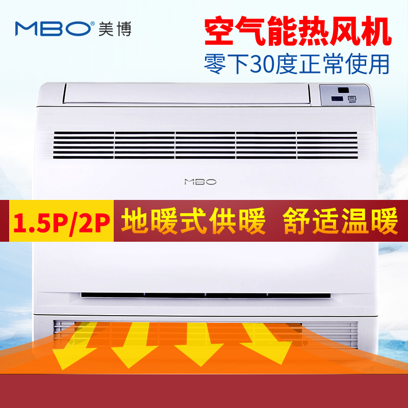 MBO美博空气源热泵热风机冷暖两用1.5p2匹变频空气能低温空调家用在类目 大家电, 空调中 - 来自Buy2taobao.com提供专业的淘宝代购服务
