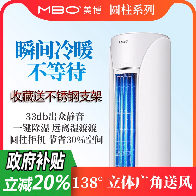 【国补】MBO美博大2匹3P冷暖变频空调柜机立式家用客厅省电一级