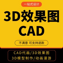 3D效果图制作画图绘图制图Cad代画施工图纸室内设计