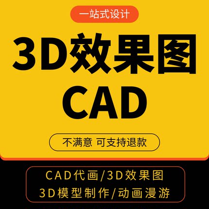 3D效果图制作画图绘图制图Cad代画施工图纸室内设计