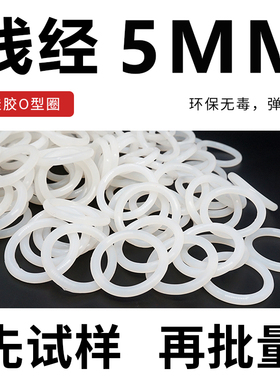 白色半透明硅胶O型圈密封圈外径30-50-115*线径5mm弹性防水耐高温