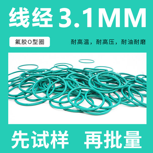 绿色氟胶O型密封圈外径81-230*线径3.1mm耐油耐磨耐压耐温耐腐蚀
