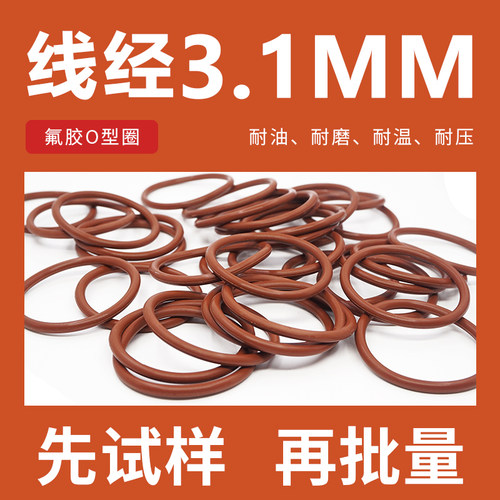 棕色氟胶O型密封圈外径31-50*线径3.1mm耐油耐磨耐压耐高温耐腐蚀
