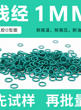 绿色氟胶O型圈密封圈外径3-20*线径1mm耐油耐磨耐压耐高温耐腐蚀