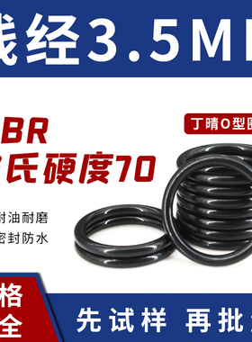 NBR-70丁晴O型密封圈外径12-45*线径3.5mm耐油耐磨防水黑色橡胶圈