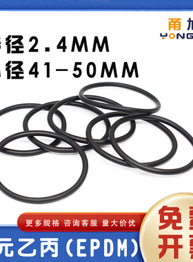 EPDM三元乙丙O型密封圈外径41/42/43/44/45/46/47/48/49/50*2.4mm