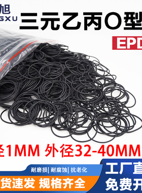 EPDM三元乙丙橡胶O型圈 外径32/33/34/35/36/38/40*1mm耐油耐磨压