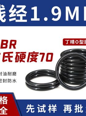 NBR-70丁晴O型密封圈外径6-20-36*线径1.9mm耐油耐磨防水黑色橡胶