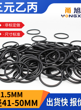 EPDM三元乙丙O型密封圈外径41/42/43/44/45/46/47/48/49/50*1.5mm