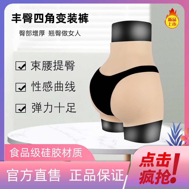 听秀假阴裤伪娘变装臀部增厚