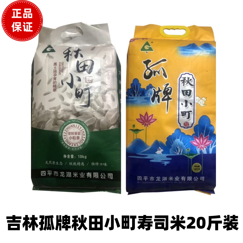东北大米吉林孤牌秋田小町寿司米20斤装
