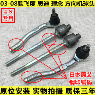 适用于03-04-07～14款飞度理念思迪转方向机球头横拉杆内外球头杆