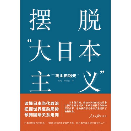 摆脱“大日本主义”