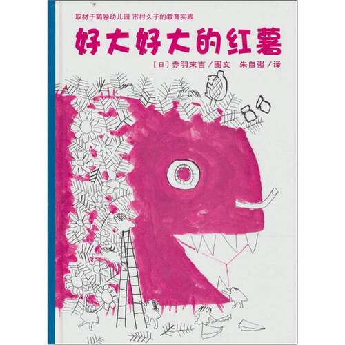 A1好大好大的红薯【正版现货精美塑封】
