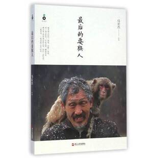 最后的耍猴人
