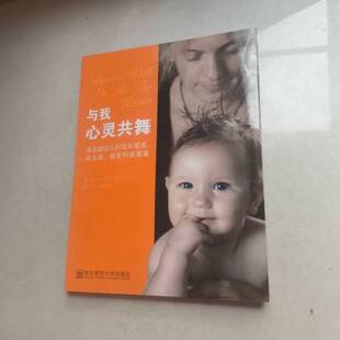 与我心灵共舞:满足婴幼儿的成长需求—安全感、被爱和被尊重