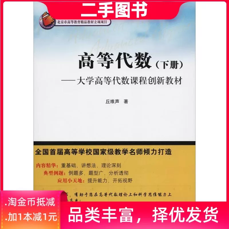 二手正版 高等代数 大学高等代数课程创新教材 第二2版 上下册 +学习指导书 丘维声清华大学图片