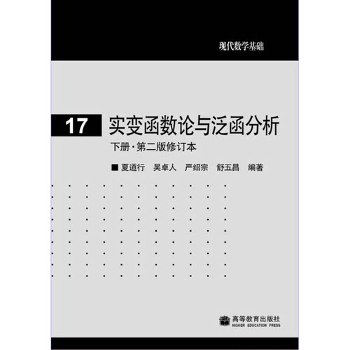 实变函数论与泛函分析【正版 现货 发货快】B3