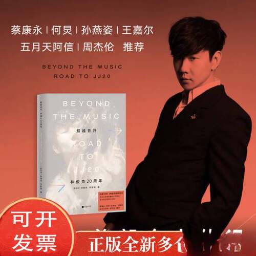 超越音符 林俊杰20周年