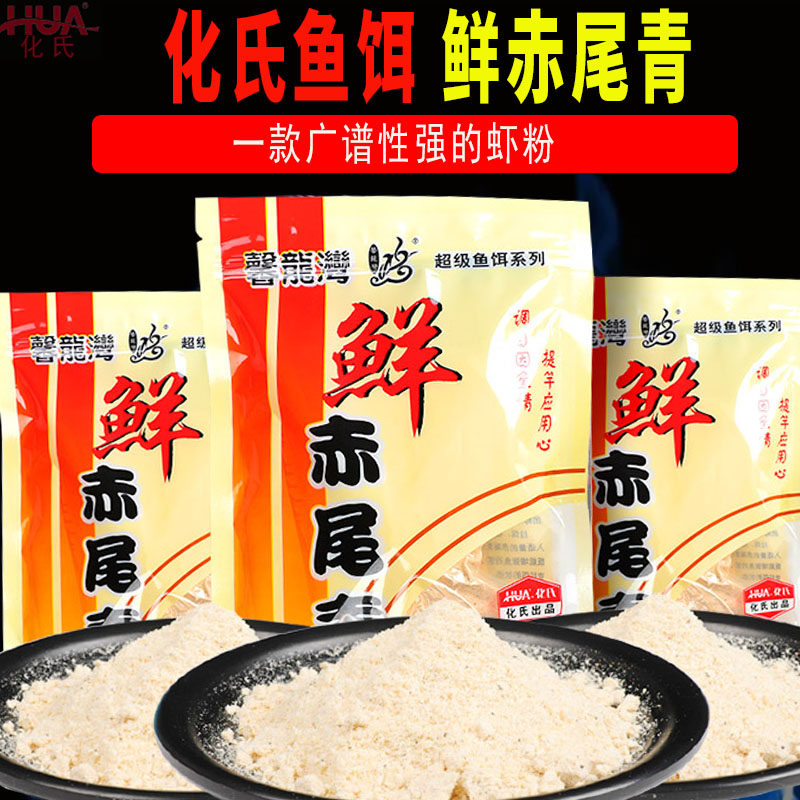 化氏正品鱼饵赤尾青浓腥鱼饵添加剂鲫鱼翘嘴罗非钓鱼饵料状态饵