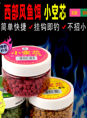 西部风小空芯综合饵颗粒状包邮
