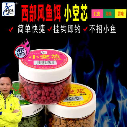 西部风小空芯饵空心雾化饵颗粒红虫薯味果味野钓饵料新手懒人鱼饵