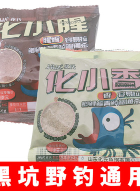 化氏鱼饵化小腥化小香黑坑野钓鲫鲤鳊青鲮鱼通杀拉饵垂钓一包50克