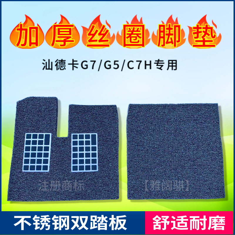 重汽汕德卡G7/G7S/C7H/G5/C5H/C9H/G7H专用单个主驾丝圈货车脚垫