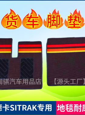 重汽汕德卡G7/G7S/C7H/G5/C5H/C9H/G7H主驾驶地毯式丝圈货车脚垫