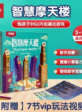 快慢狐智慧摩天楼SKYscraper Math儿童数学加减启蒙数感桌游玩具