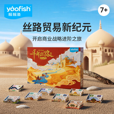 yaofish鳐鳐鱼千年丝路2豪华版桌游儿童益智玩具小学生新年礼物6+