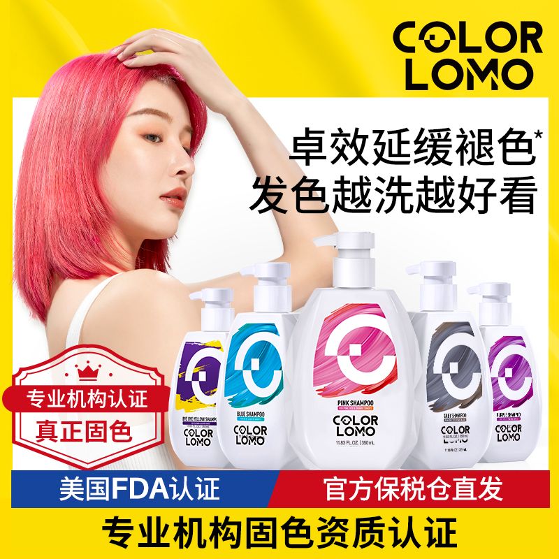 COLORLOMO卡洛美固色洗发