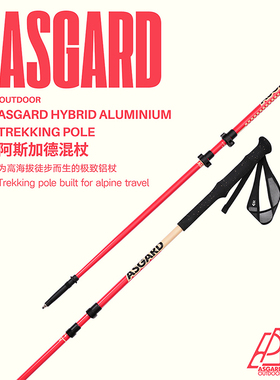 Asgard阿斯加德户外登山杖手杖铝合金外锁伸缩重装徒步杖爬山装备
