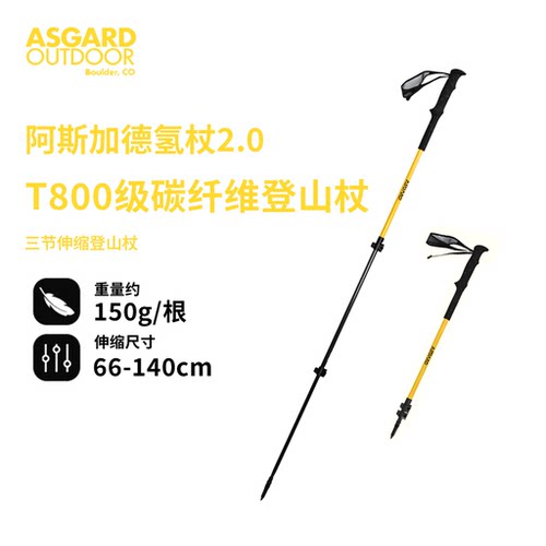 Asgard阿斯加德户外徒步专业登山杖航空级碳纤维超轻伸缩登山杖