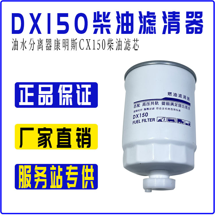 DX150柴油滤芯油水分离器