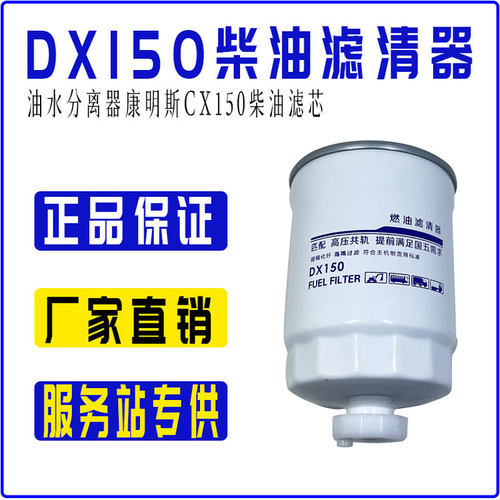 DX150柴油滤芯油水分离器