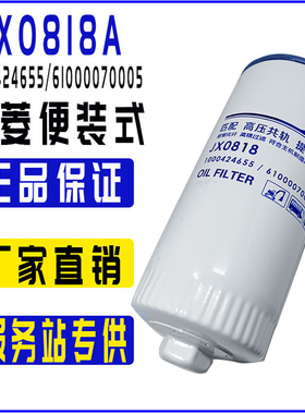 JX0818机滤61000070005适配潍柴玉柴重汽 JX0818A机油滤清器滤芯