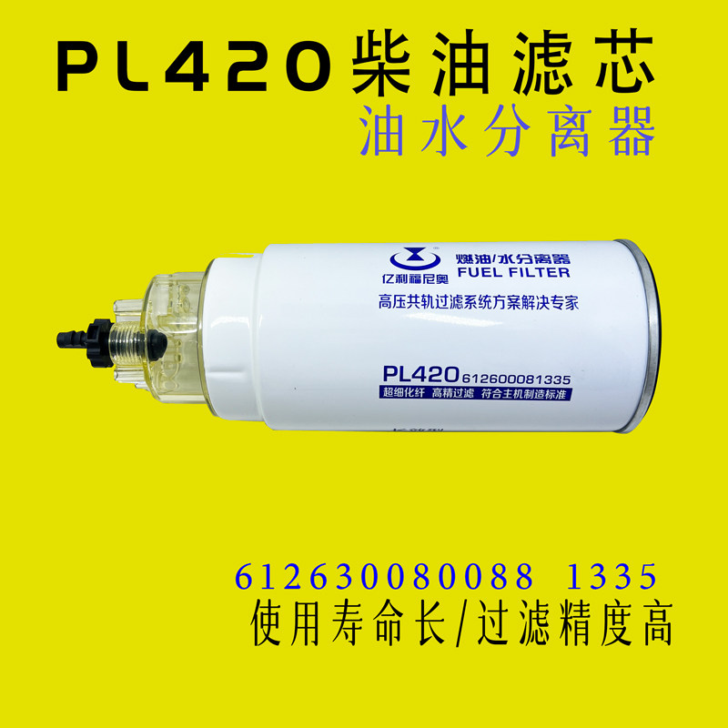 亿利福尼奥PL420柴油滤芯滤清器解放货车装载机铲车油水分离器