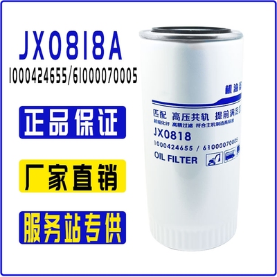 JX0818A机油滤芯61000070005