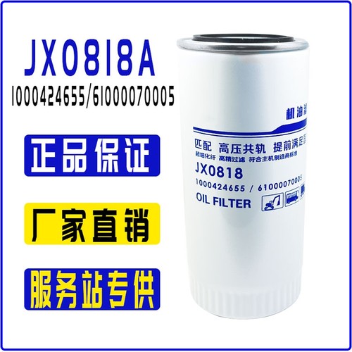 JX0818A机油滤芯61000070005
