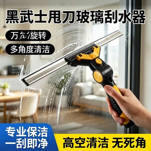黑武士万向多角度保洁专用刮水器