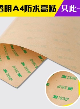 美国3M200MP高粘双面胶 超薄大张 防水胶 PET全透明耐高温双面胶