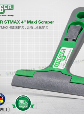 包邮 德国进口恩格UNGER安格STMAX玻璃铲刀装修清洁云石地板铲刀