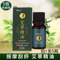 纯植物艾草精油按摩全身通经络官方旗舰店艾油开背推背拿免洗小瓶