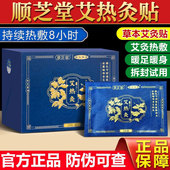 顺芝堂艾热灸贴官方旗舰店之炙稀艾宫暖本草自发热正品 官网艾灸贴