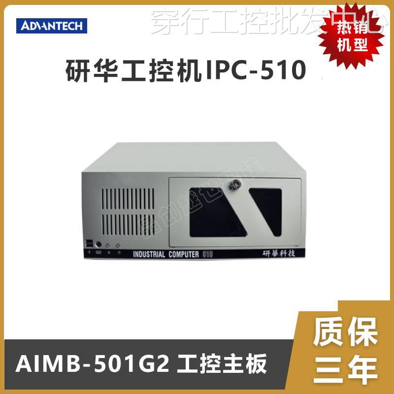 研华4U上架机箱工控机IPC-510工业计算机AIMB-501G2工控主板