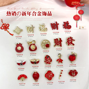 2026新年合金美甲饰品国风爆款招财元宝大红色钱袋福字金鱼钻配饰